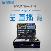 天创华视 便携式直播导播一体机 演播室专用设备