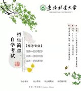 东北林业大学自考专科艺术设计专业招生简章 毕业快