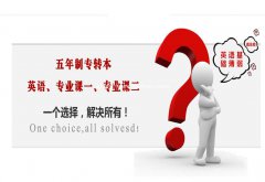 2022参加江苏五年制专转本的同学们抓紧时间报名啦