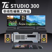 北京天创华视EDIUS非线性编辑系统工作站