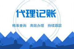 小企业代理记账的利弊分析