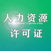 济南劳务派遣证、人力资源服务许可证办理，济南公司注册