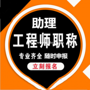 2021年初级职称怎么申报，助理工程师有什么作用