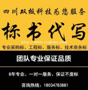 南充做标书咨询标书全程服务轻松制作