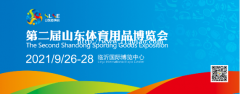 第二届山东体育用品博览会