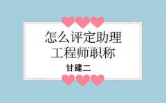2021年湖北省初级工程师职称怎么评呢？初级职称报名入口是哪