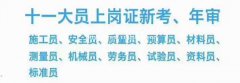 重庆施工员等十一大员年审注意事项