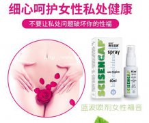 赛生蓝波喷雾：妇科炎症都有哪些症状
