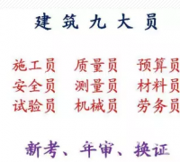 2021年重庆市璧山区  房建资料员证书考哪些科目 重庆建委