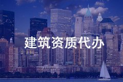 资质已经成为行业上激烈竞争的入场券