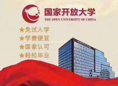 国家开放大学网络远程教育专科 本科招生简章 2.5年毕业 全