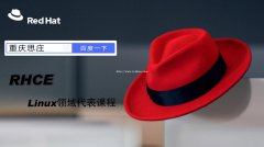 重庆红帽RHCE5月周末班认证培训