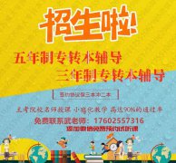 南京徐州南通无锡苏州昆山五年制专转本暑假班哪里找？