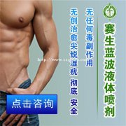 赛生蓝波|尖锐湿疣的并发症有哪些