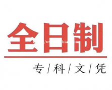 2021年深圳高职扩招全日制大专最后一年招生啦！
