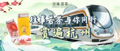 往事若茶全面登录杭州地铁，往事若茶来宠粉了