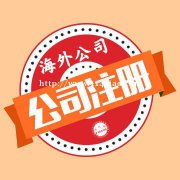 注册塞浦路斯公司的要求条件