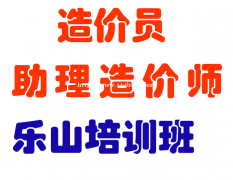 2021年四川乐山建程教育可以报名培训学习二级造价师造价员嘛