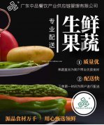 广东中品餐饮产业供应链——食材配送