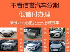 山西大同喜相逢0首付分期资质不好也能办理分期买车轻松提车