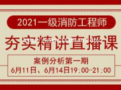 大立教育2021年一级消防工程师《案例分析》夯实精讲第一期