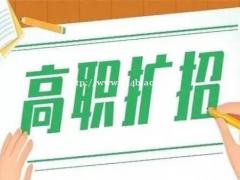2021年广东省深圳高职扩招简介及专业就业方向介绍  高职扩