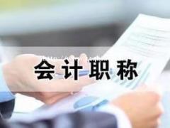 北京中初级会计师职称考试培训班招生通过率高拿证稳妥