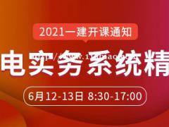 大立教育2021年一级建造师《机电工程》系统精讲开课