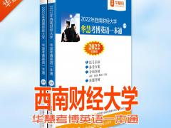 2022年西南财经大学华慧考博英语一本通02-16历年真题