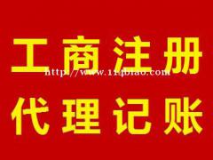 工商注册记账报税解除异常变更注销一站式服务
