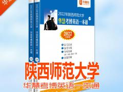 2022年陕西师范大学华慧考博英语一本通含05-16陕师大真