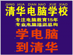 南充哪里可以学电脑 推荐南充清华电脑学校