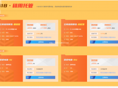 服务器租用该怎么选？看看蓝队云新活动，618上云大促