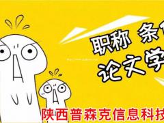 申报陕西省2021年工程师职称评定的具体要求