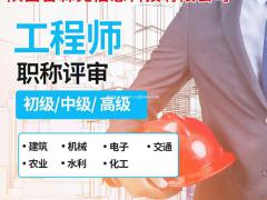 陕西省2021年工程师职称评审的一些要求