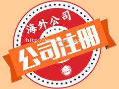 马耳他公司注册须知