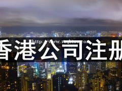 注册香港有限合伙公司的名称选择和出资额可以收藏了解