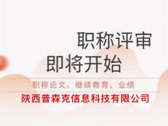 2021年陕西工程师职称文件解读的具体流程