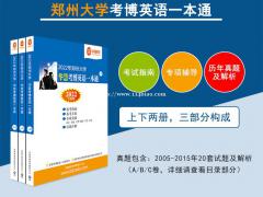 2022年郑州大学华慧考博英语一本通05-15历年真题