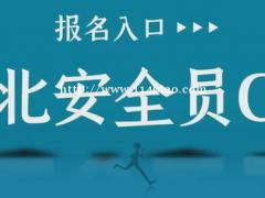 2021年湖北安全员C证报名条件是什么？