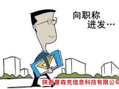 2021年陕西省工程师职称的申报的流程