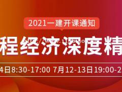 大立教育2021年一级建造师刘戈《工程经济》深度精讲开课