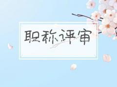 2021年初级职称的评定条件和流程是什么？