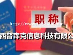 2021年工程师职称代理评审的新政策都在这里