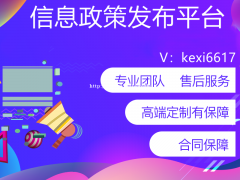 信息政策发布平台开发