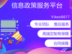 信息政策服务平台定制开发