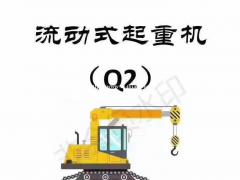 四川哪里可以考流动式起重机司机证？需要考哪些内容