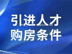 2021年昆山落户迁户口政策