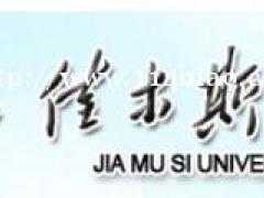 佳木斯大学艺术设计专业自考专科招生简章