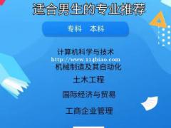深圳龙岗成人专科本科适合男生的专业有哪些?